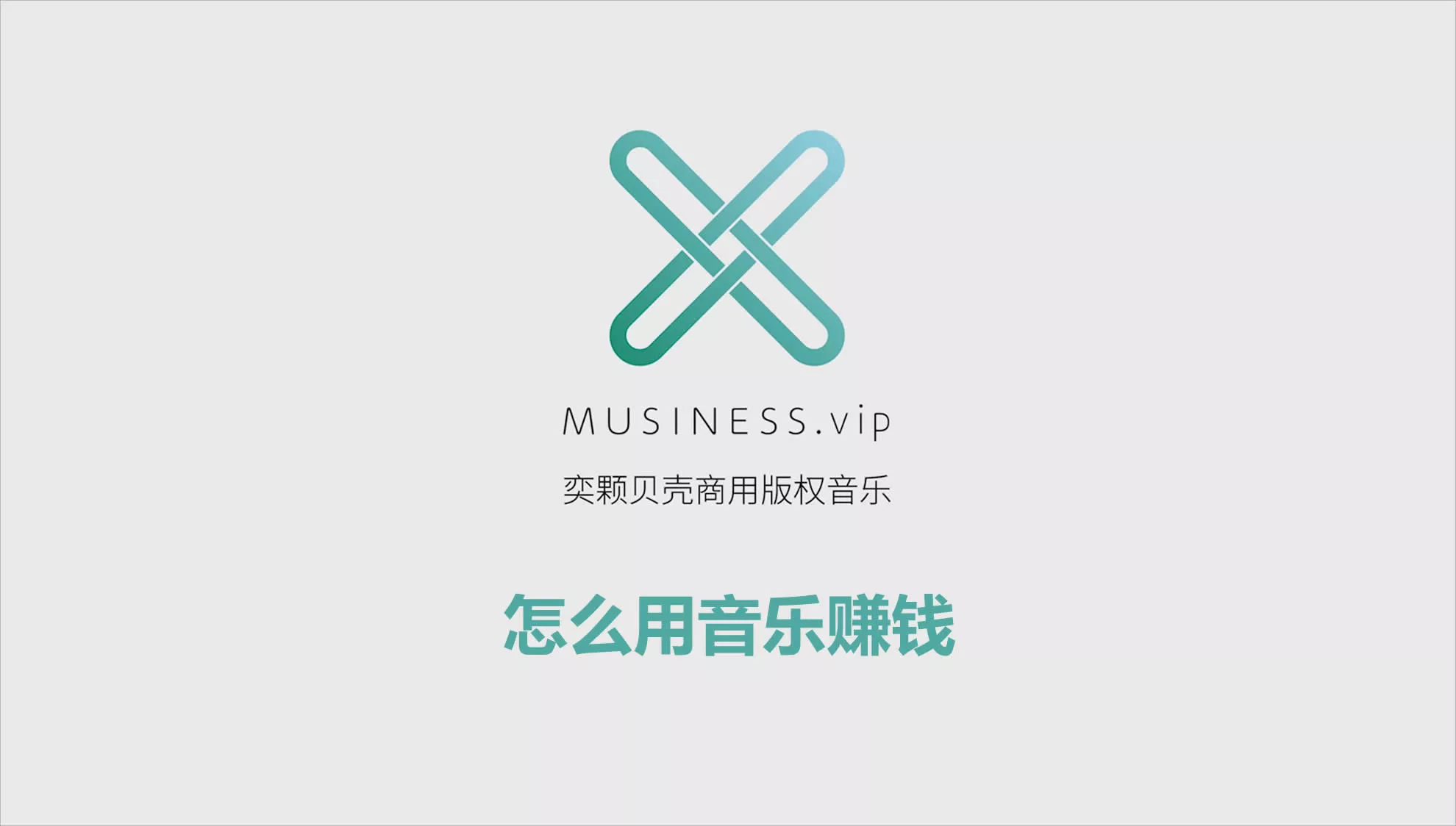 怎么用音乐赚钱
