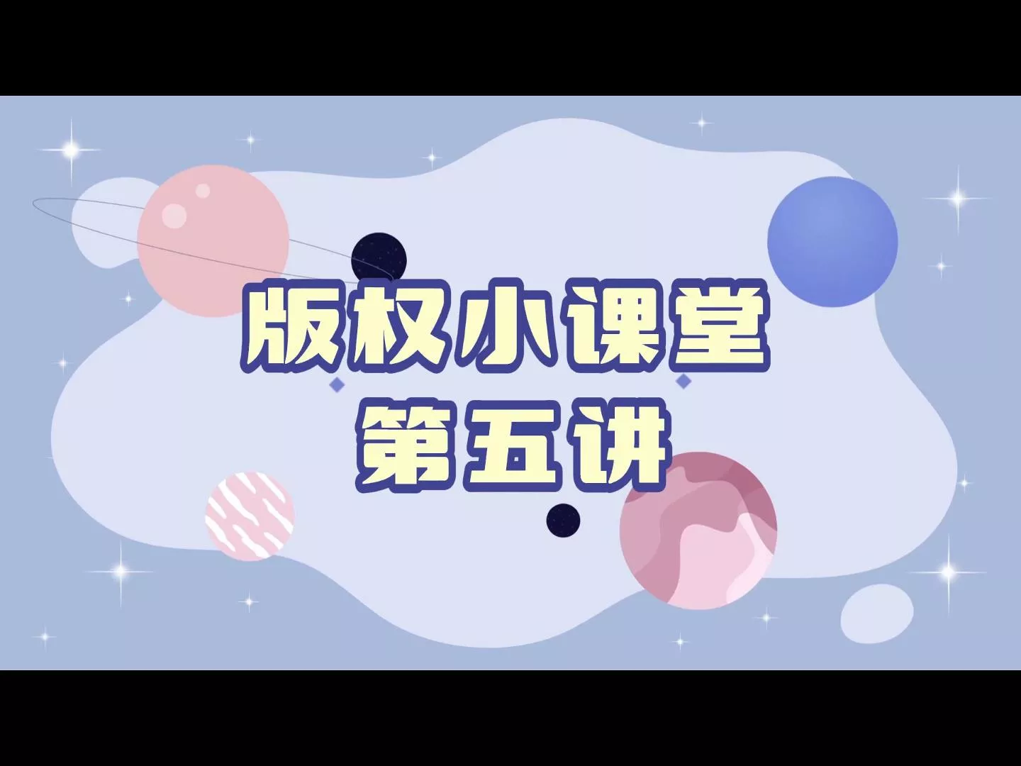 版权小课堂第五讲