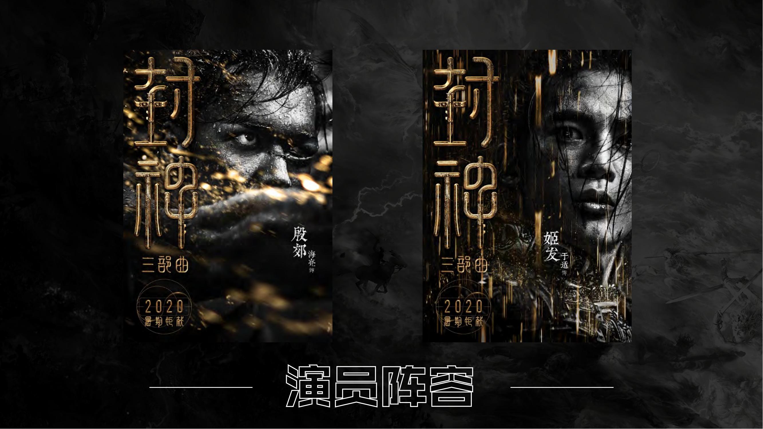 封神三部曲合作介绍2020_08.jpg