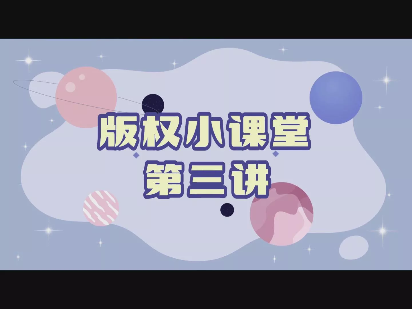 版权小课堂第三讲