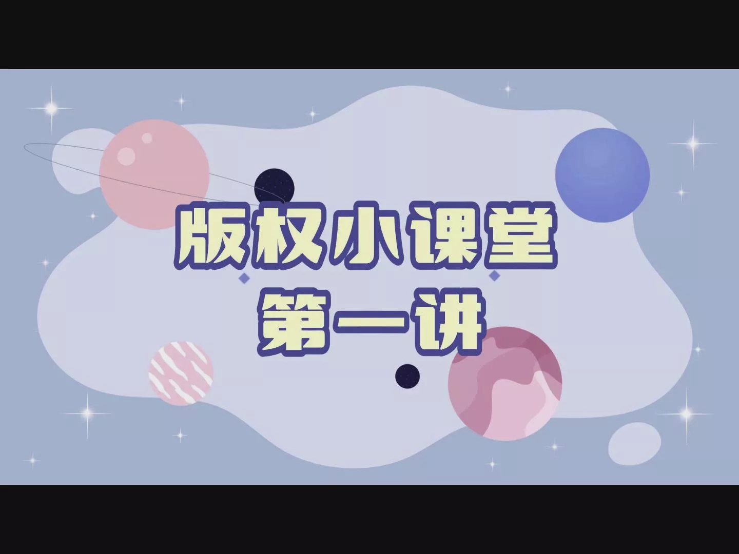 版权小课堂第一讲