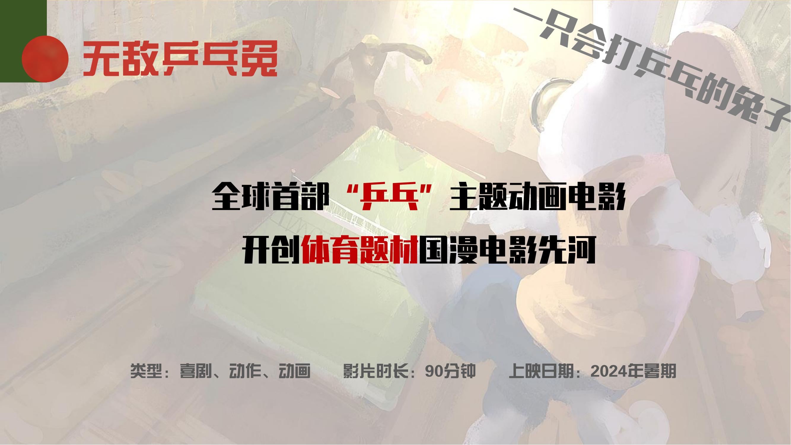 无敌乒乓兔-IP授权-动画-文创-联名合作-电影_00.jpg