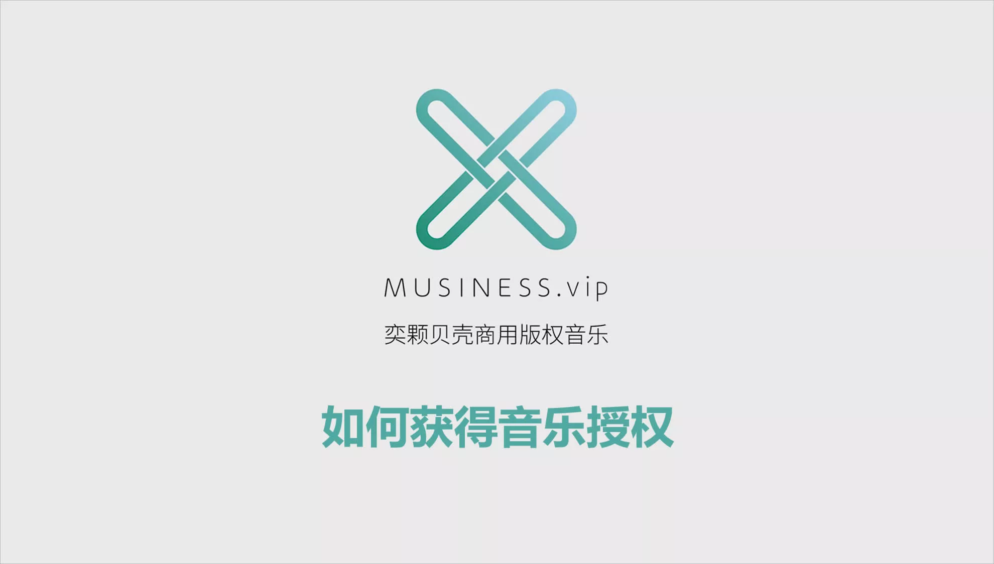 如何获得音乐授权