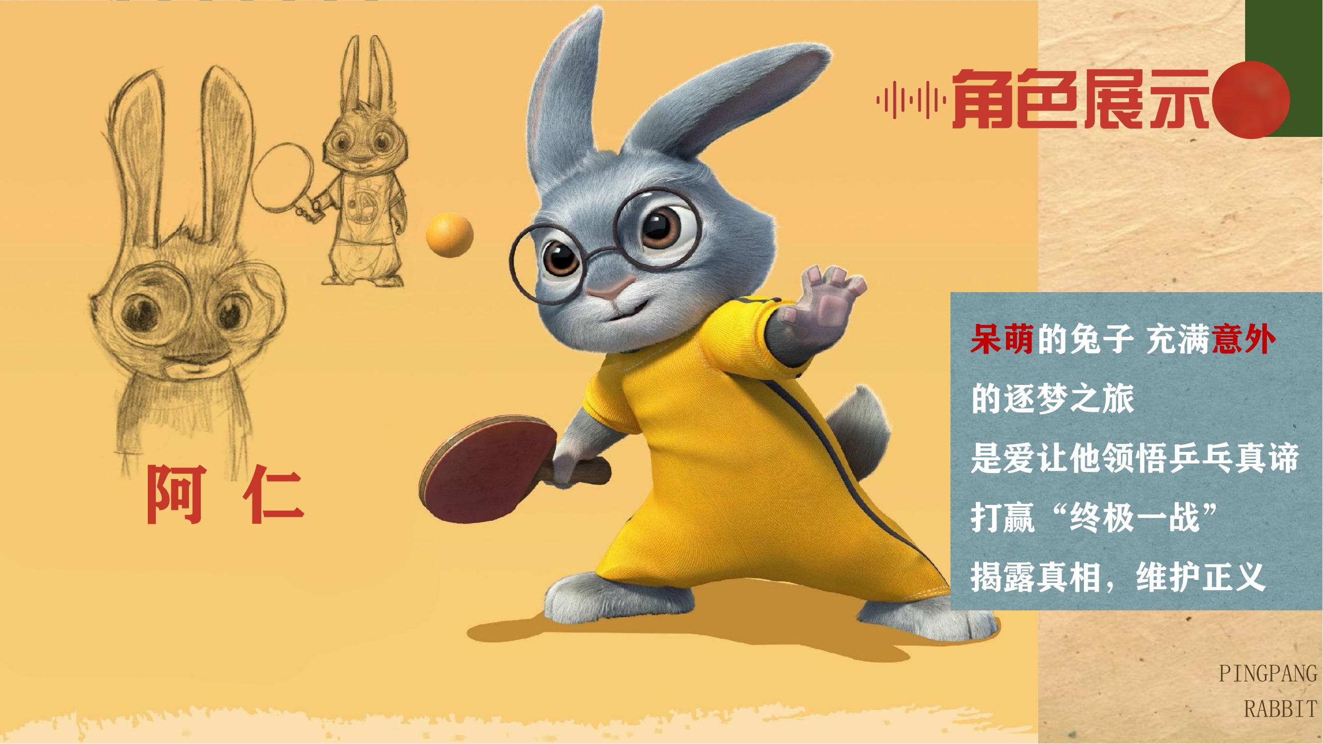 无敌乒乓兔-IP授权-动画-文创-联名合作-电影_04.jpg