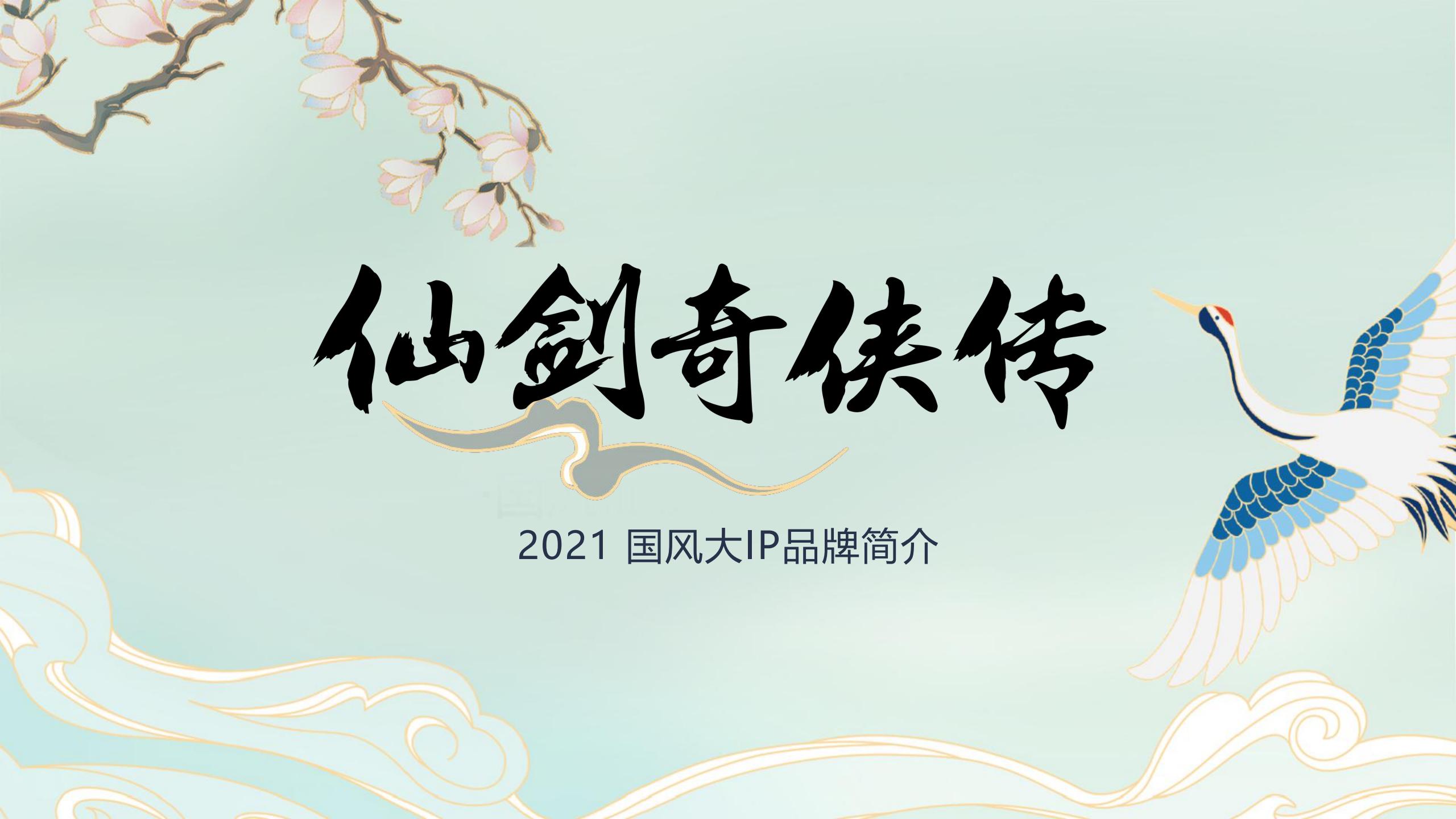 仙剑奇侠传-2021年品牌介绍-0415_00.jpg