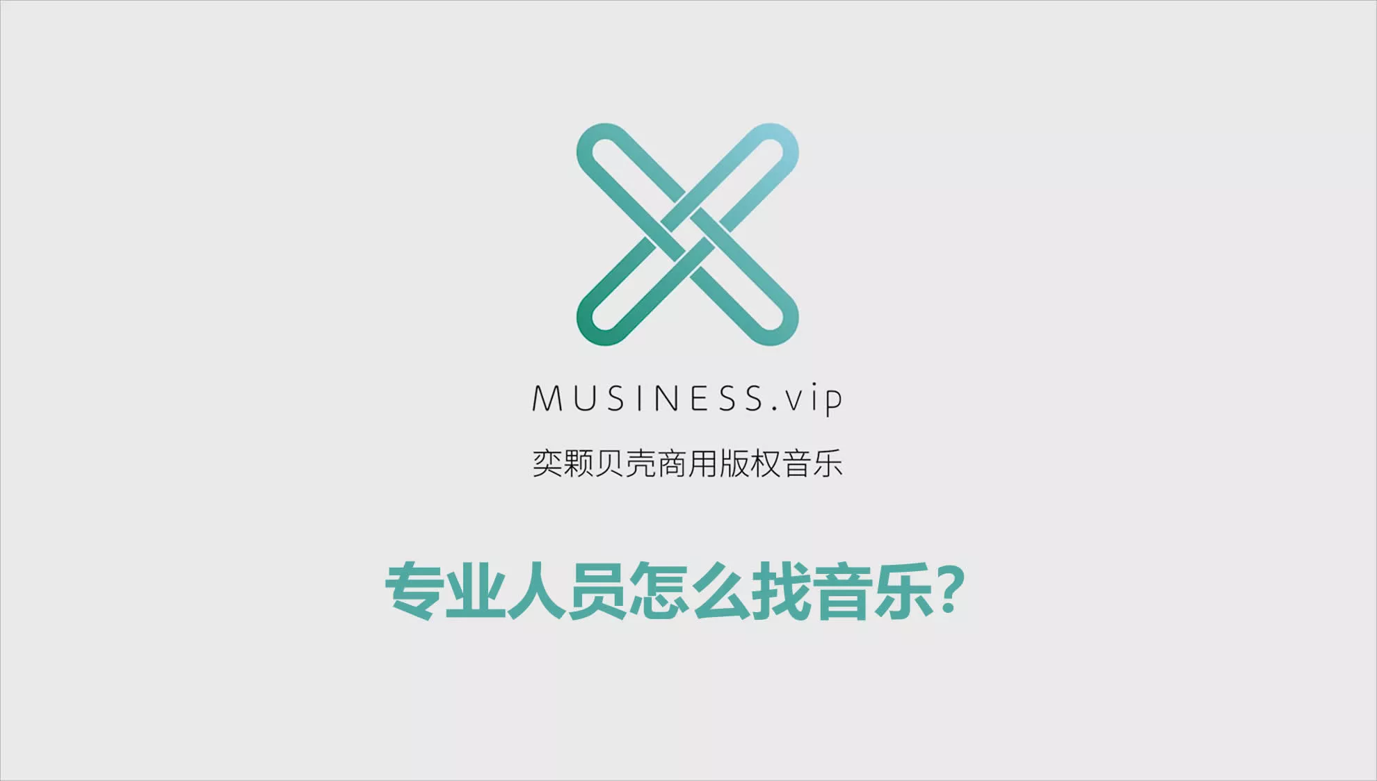 专业人员怎么找音乐