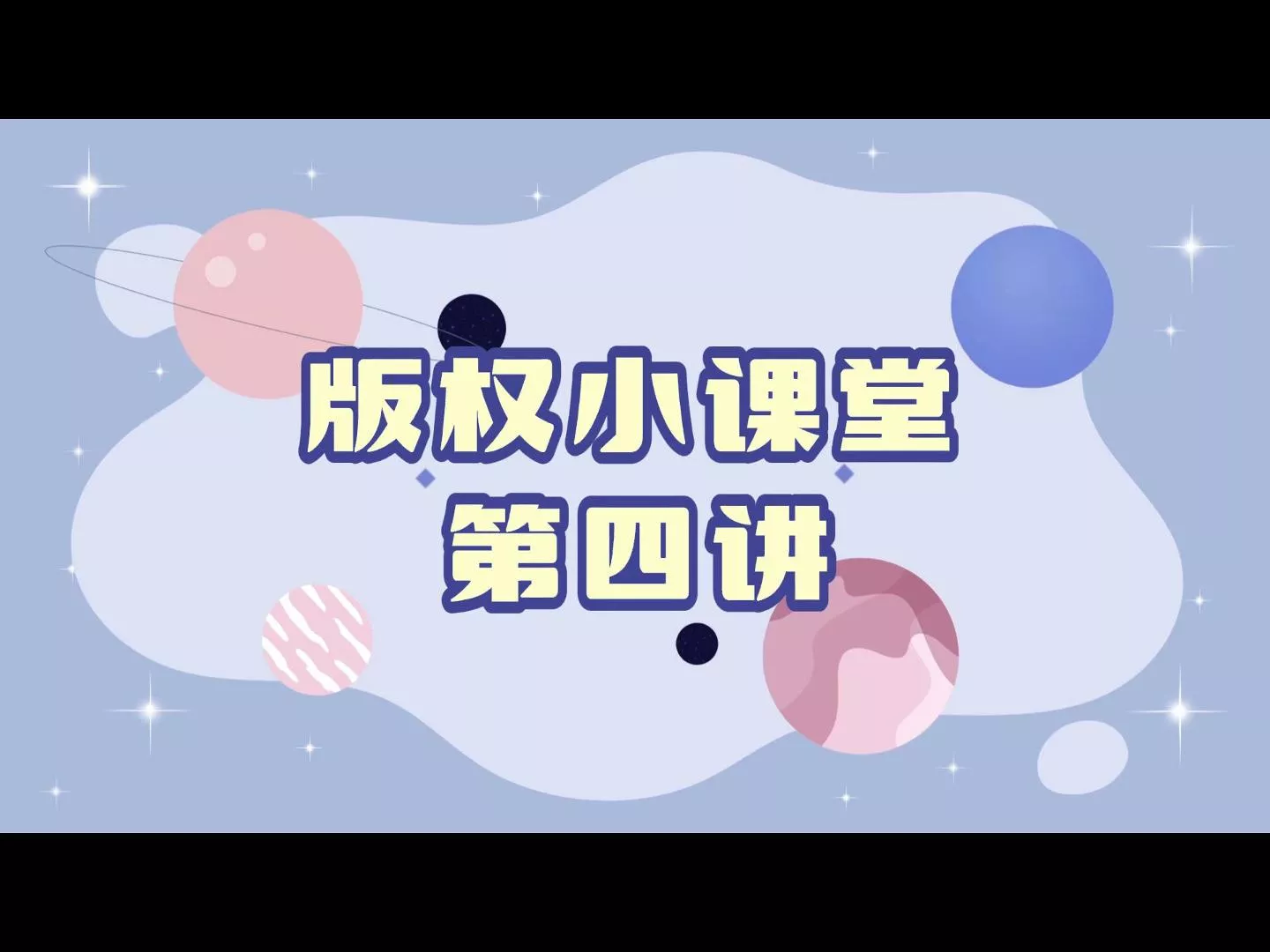 版权小课堂第四讲