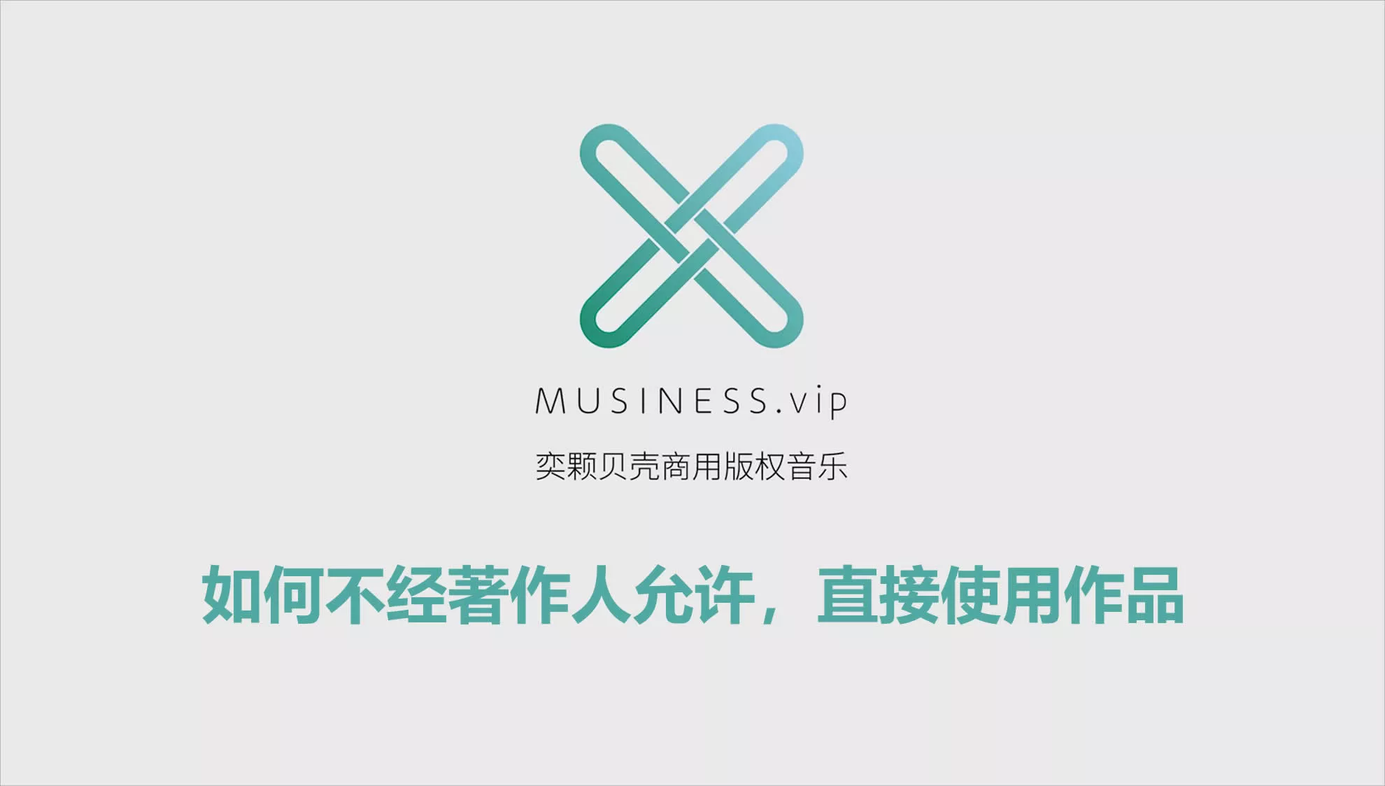 如何不经著作人允许，直接使用作品