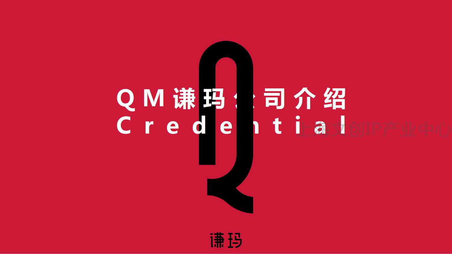 2020 QM 谦玛公司介绍 V4_01.jpg