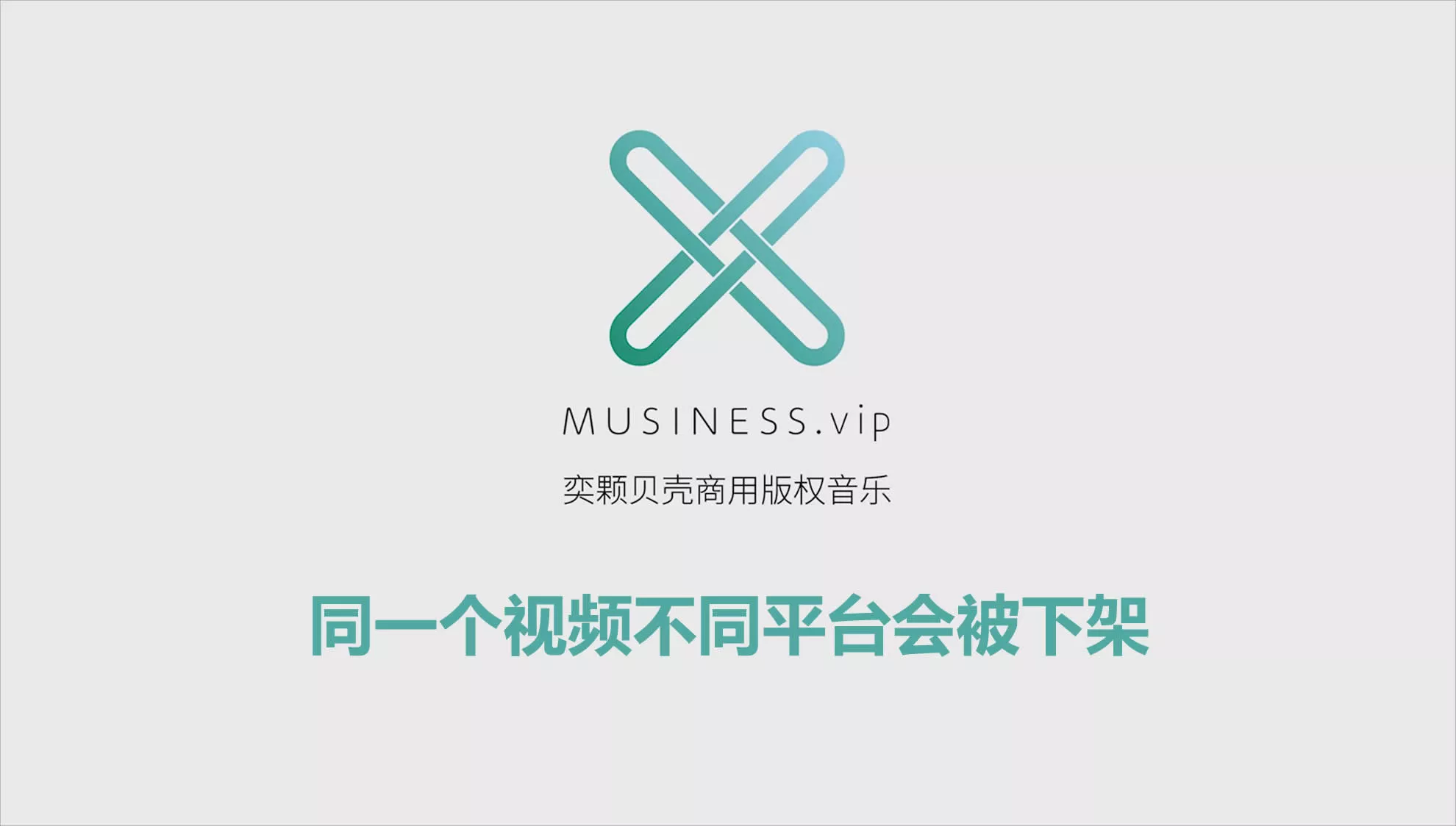 同一个视频不同平台会被下架