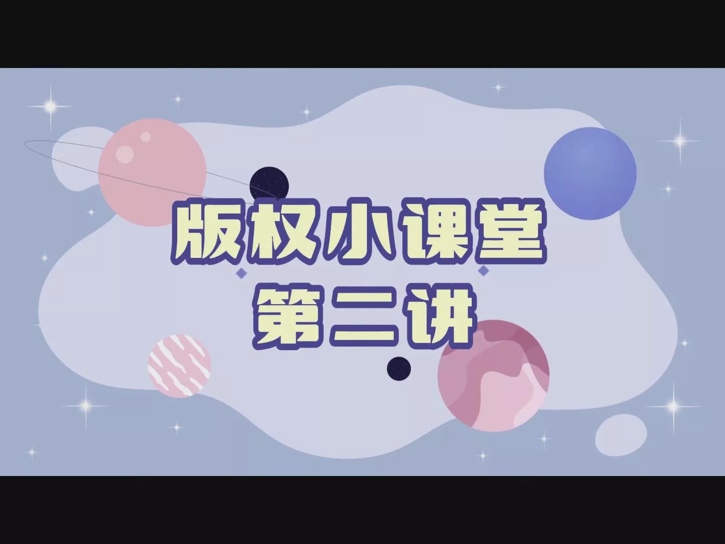 版权小课堂第二讲