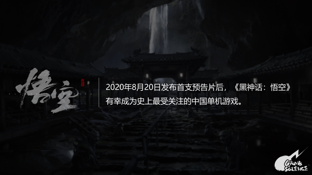 游戏科学及黑神话项目简介_04.png