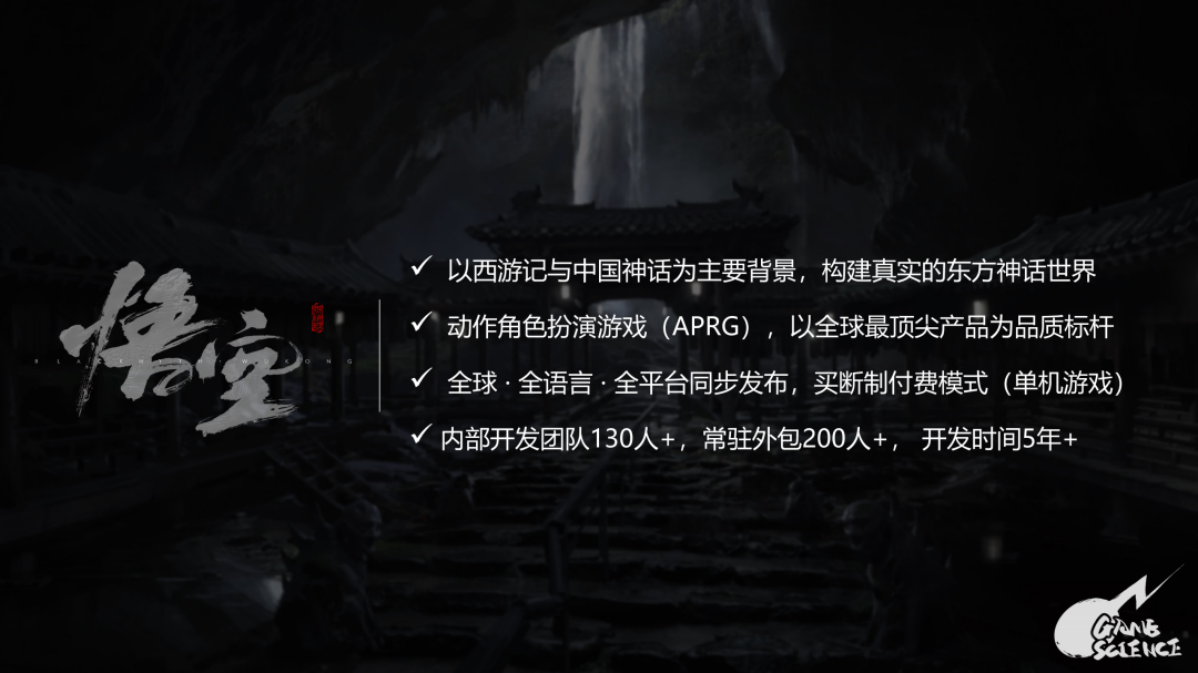 游戏科学及黑神话项目简介_01.png