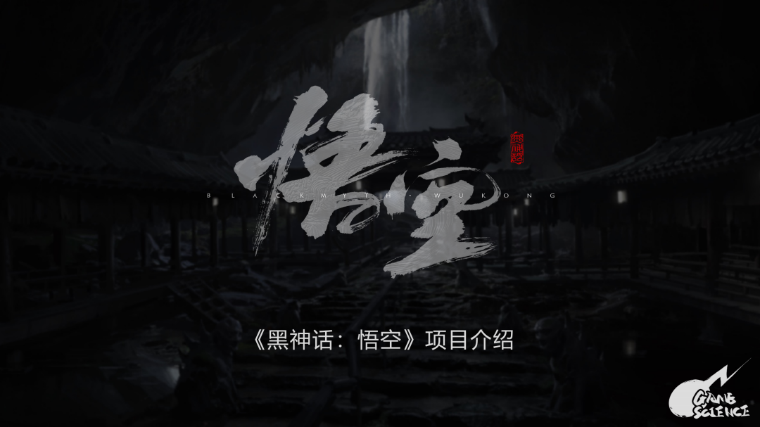 游戏科学及黑神话项目简介_00.png
