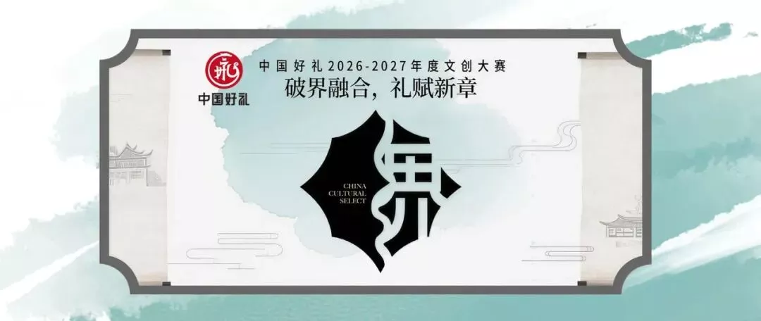 【活动报名】2026“中国好礼·文创大赛”正式启动