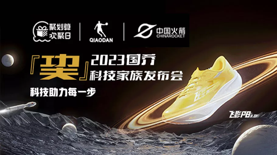 国乔x中国火箭巭科技发布会