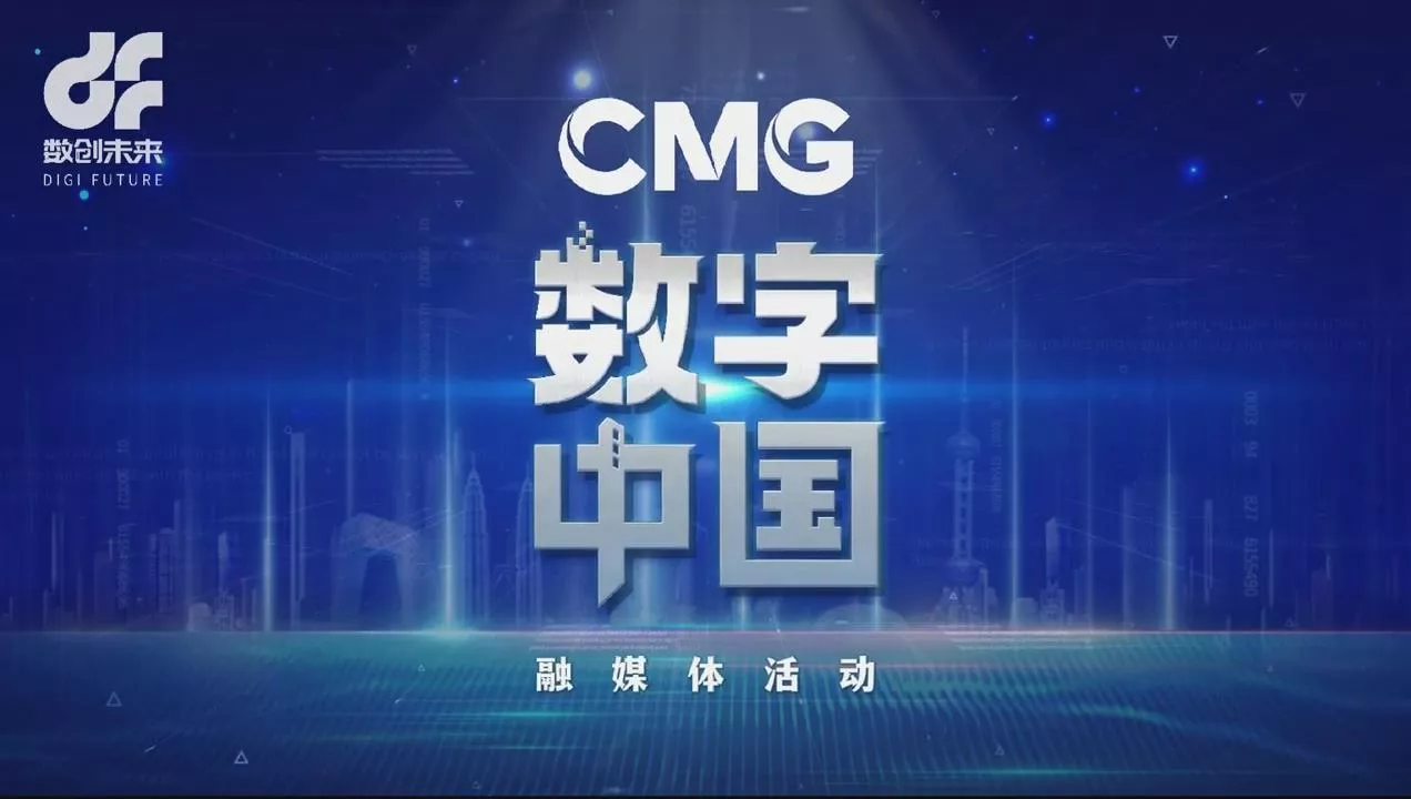 CMG数字中国
