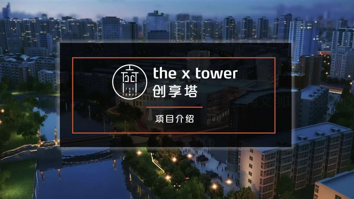 创享塔01.jpg