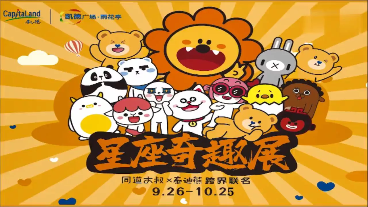 泰迪 X 同道大叔奇趣展长沙站