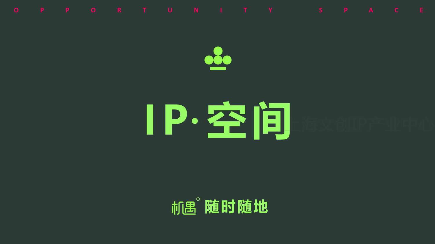 机遇IPMALL_10.jpg