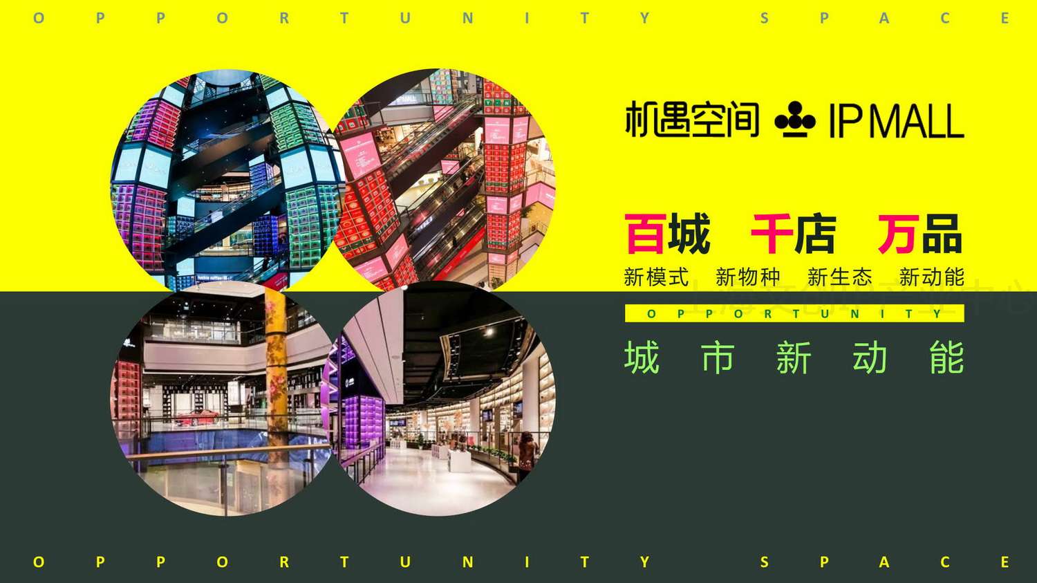 机遇IPMALL_09.jpg