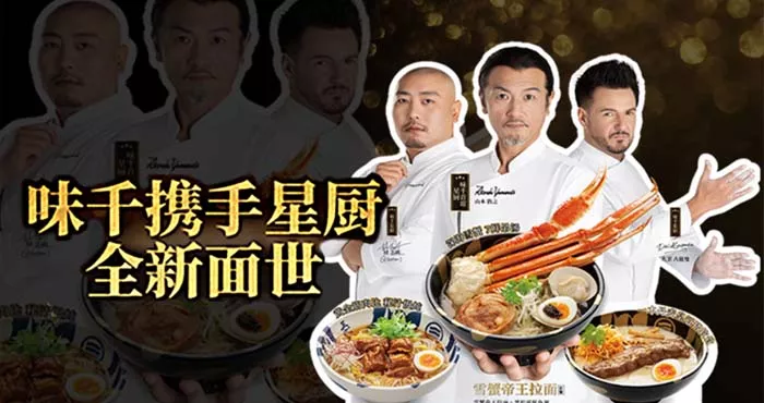 星厨携手味千拉面