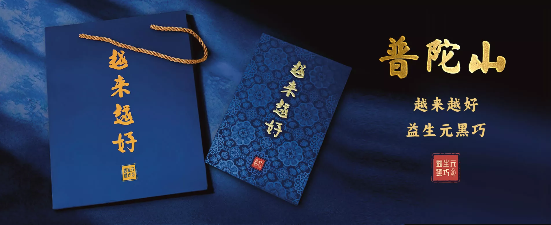来自海天佛国普陀山的祝福，「越来越好-益生元黑巧」开启福运每一天!