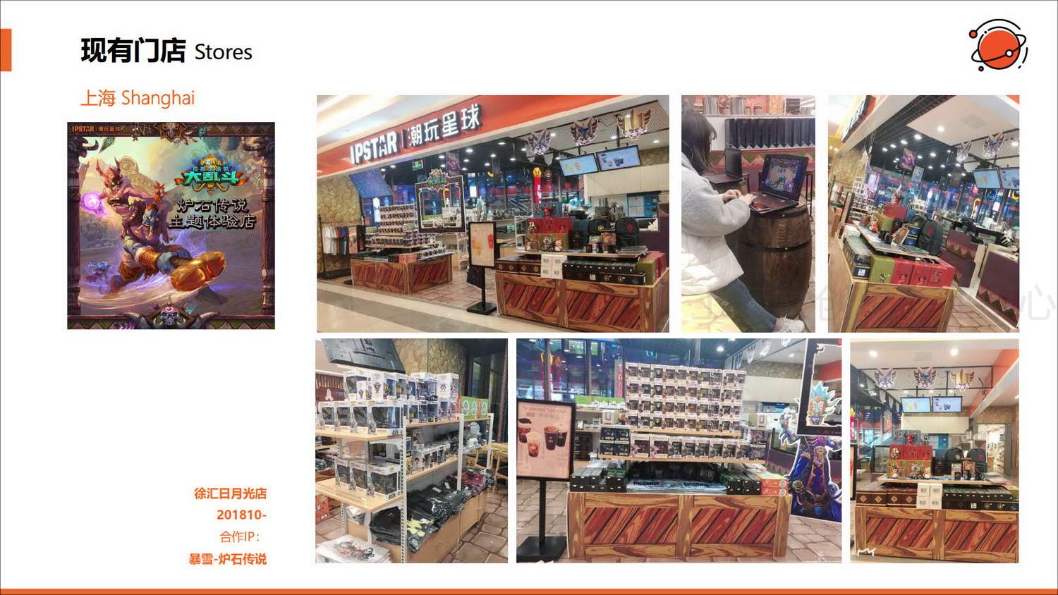 IPSTAR潮玩星球简介2019_23.jpg