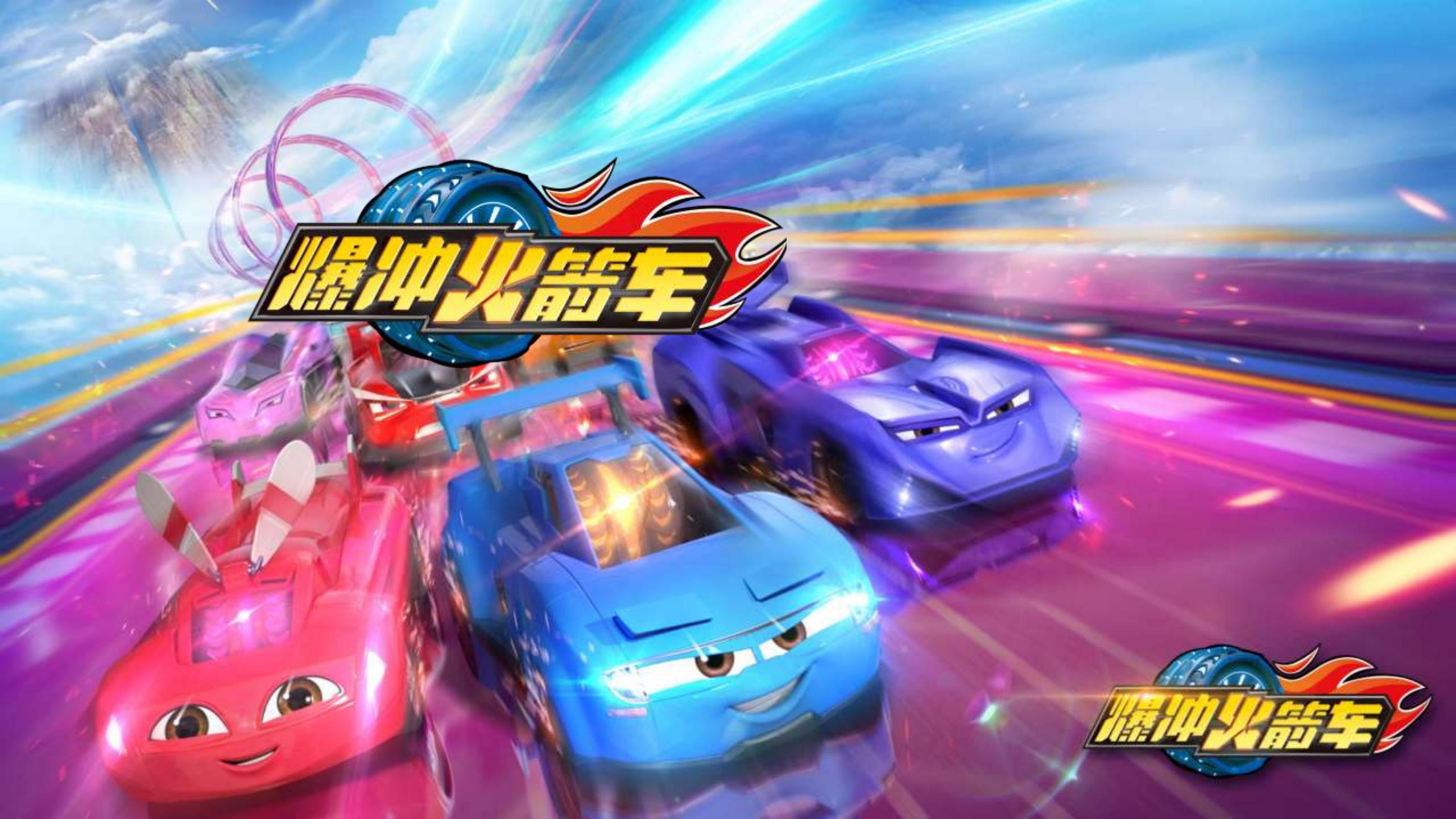 《爆冲火箭车》品牌计划-20200909_00.jpg