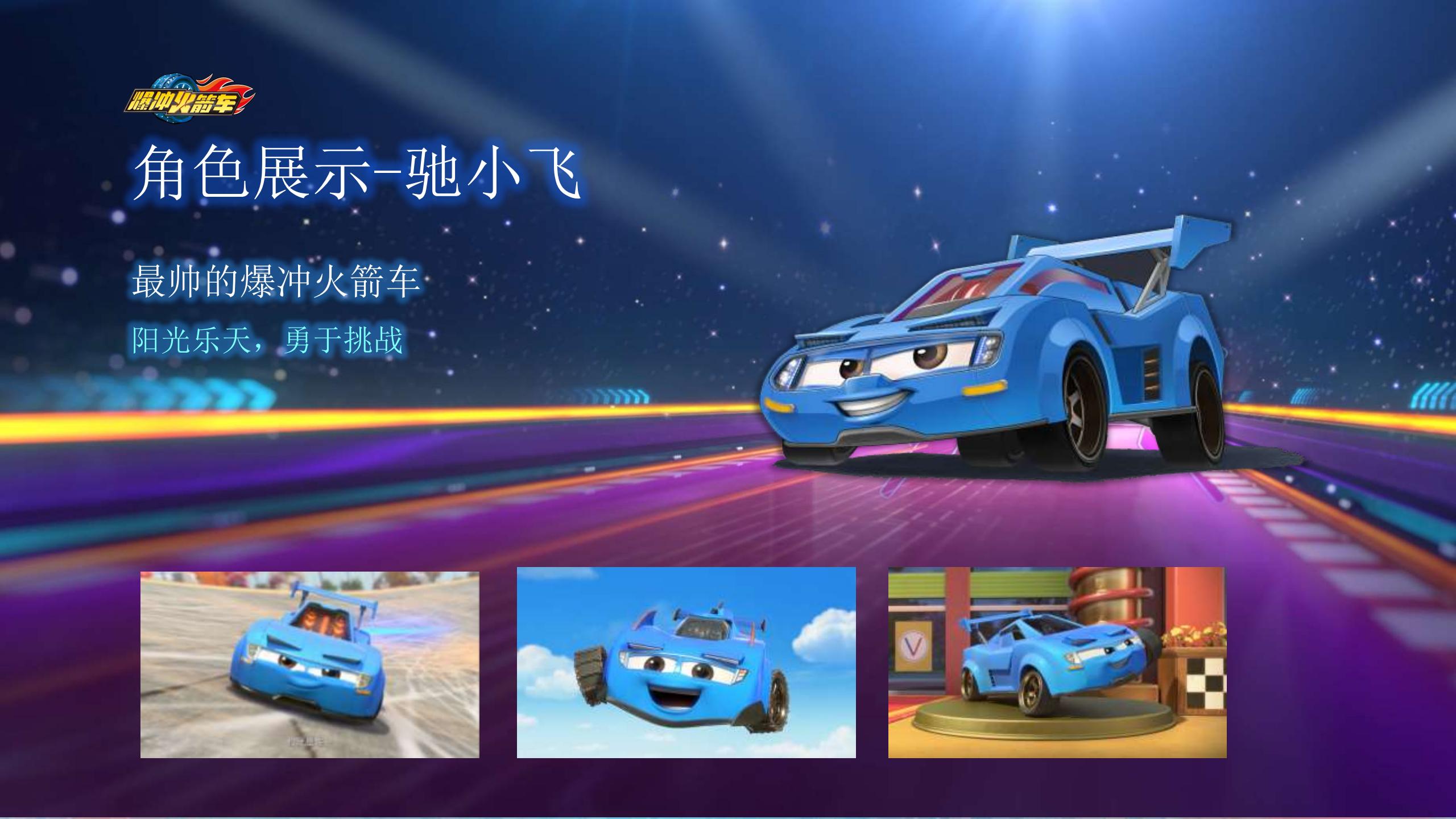 《爆冲火箭车》品牌计划-20200909_04.jpg