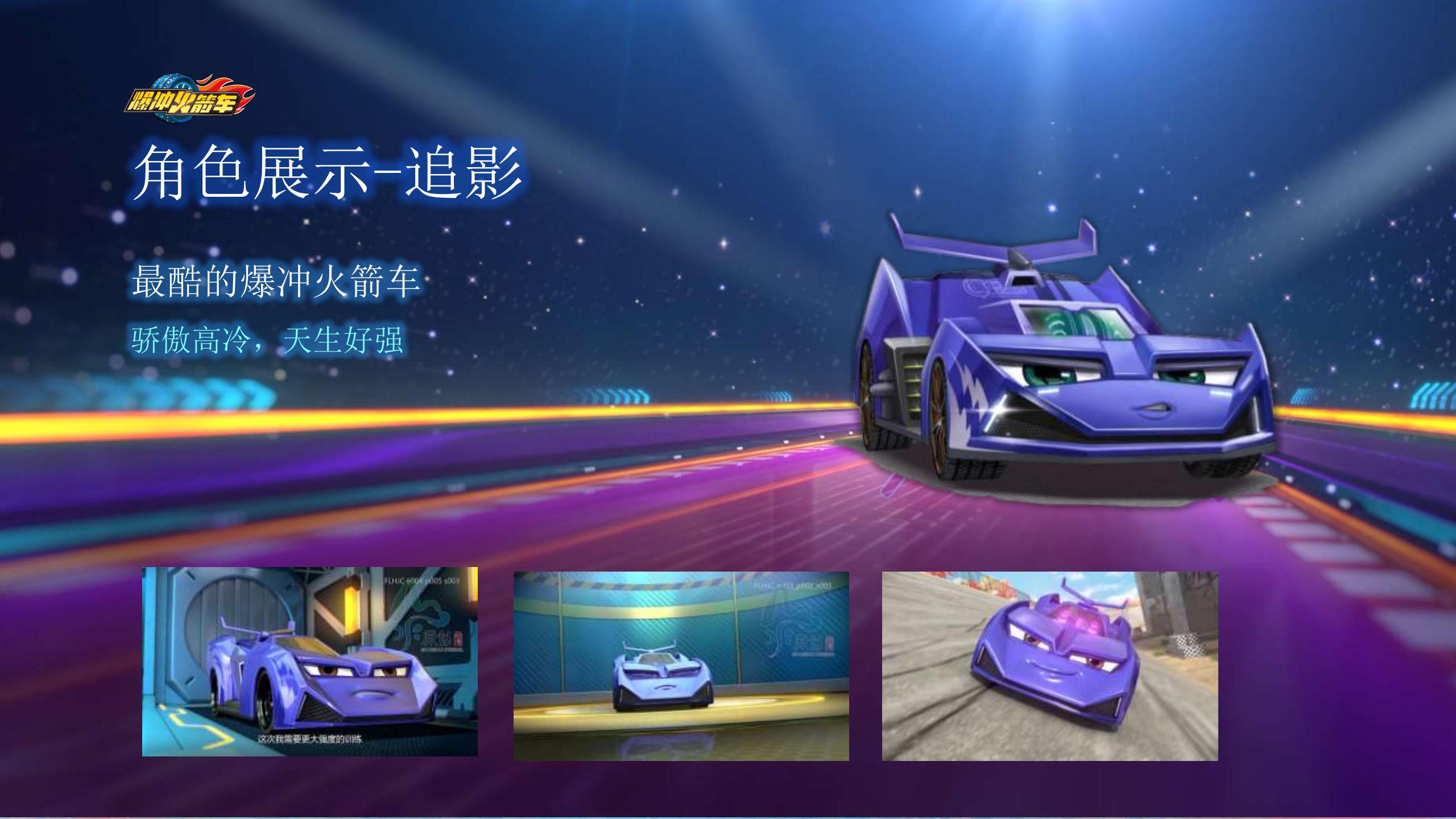 《爆冲火箭车》品牌计划-20200909_05.jpg