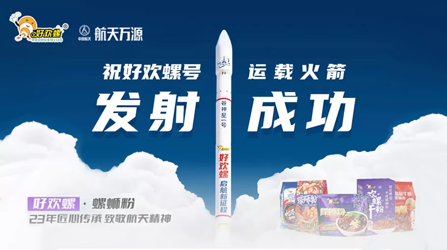 好欢螺号运载火箭