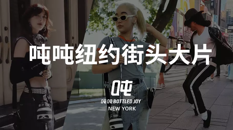 吨吨-纽约街头大片