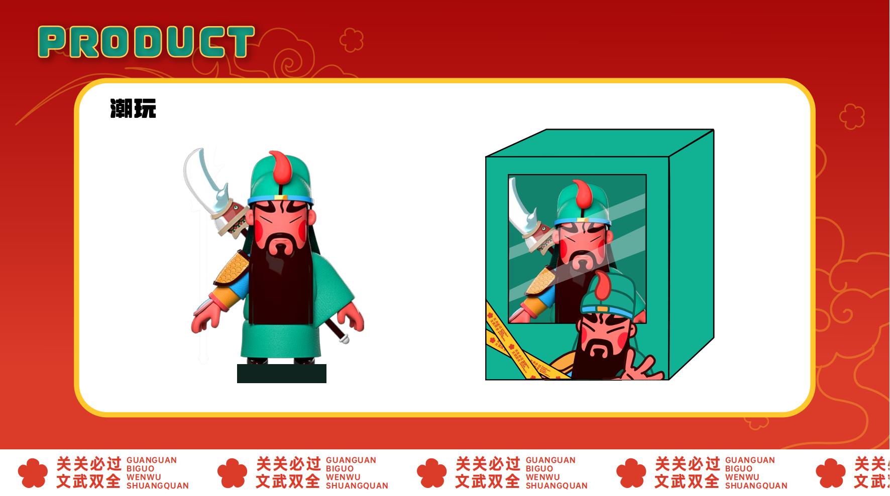 关羽-IP授权-文创-联名合作_14.jpg