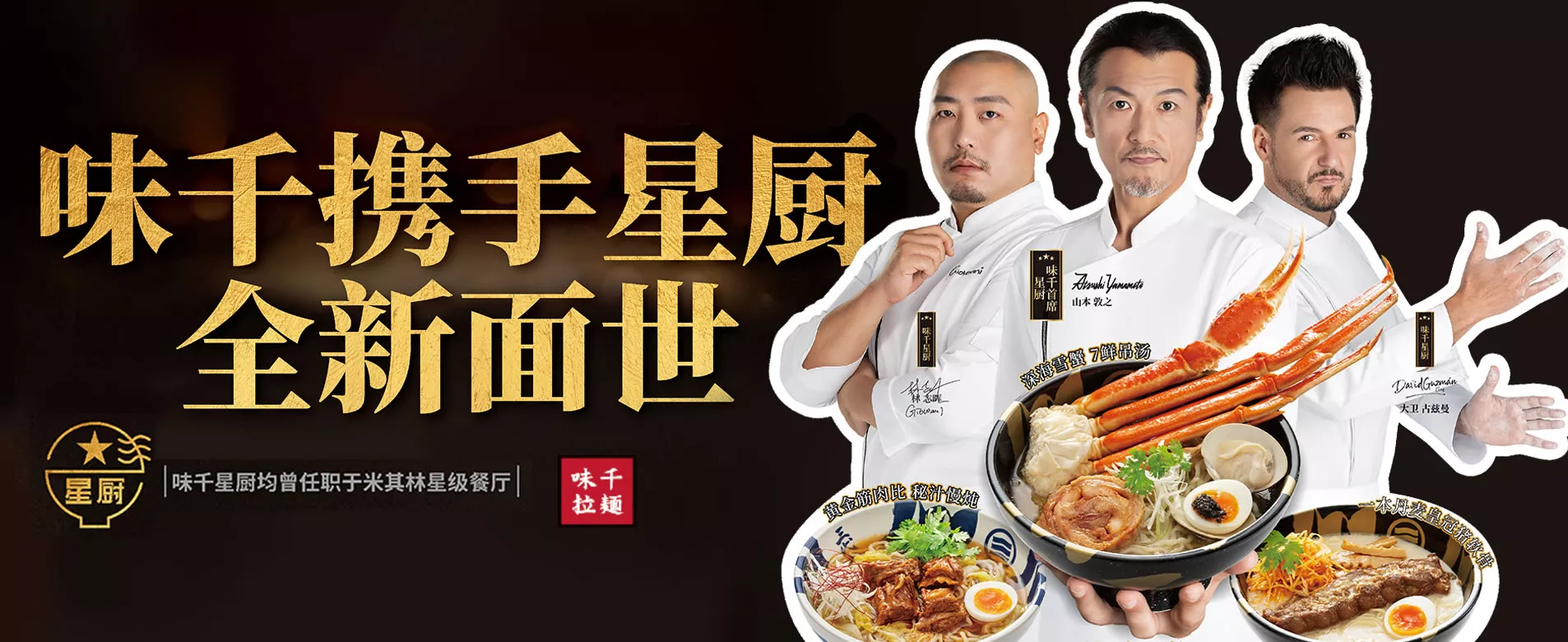 项目案例 | 味千拉面与星厨首度携手，创新升级打造味觉盛宴