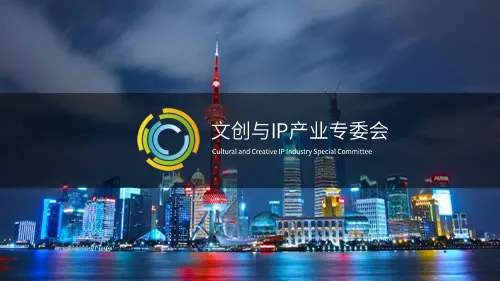 文创与IP产业专委会