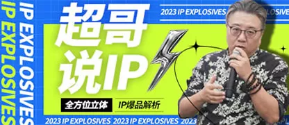 超哥说IP