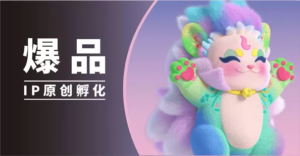 IP爆品孵化