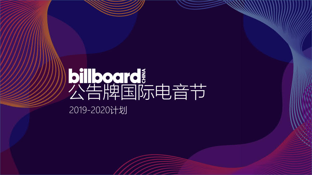 BillboardChina公告牌音乐节&演唱会2019-2020计划_05.jpg