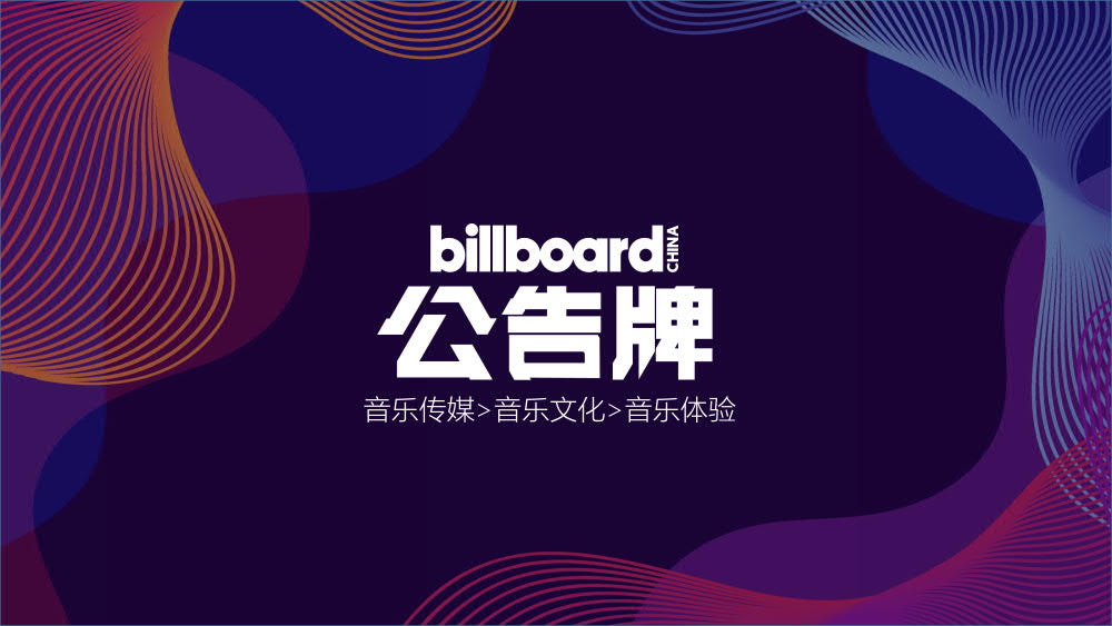 BillboardChina公告牌音乐节&演唱会2019-2020计划_01.jpg
