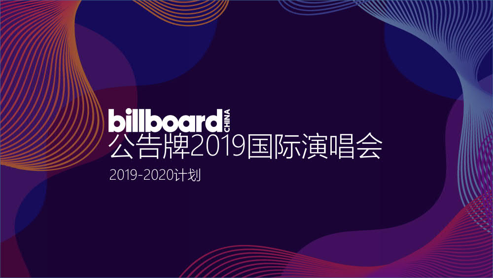 BillboardChina公告牌音乐节&演唱会2019-2020计划_12.jpg