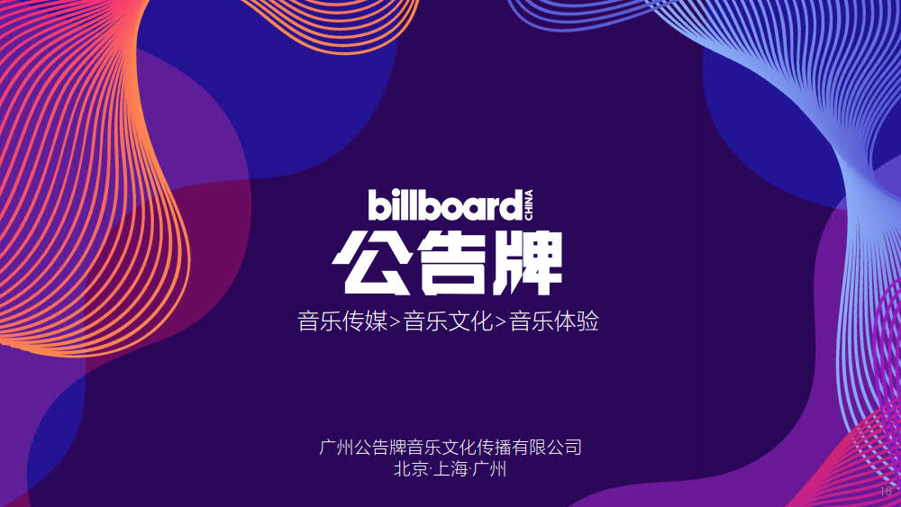 BillboardChina公告牌音乐节&演唱会2019-2020计划_17.jpg