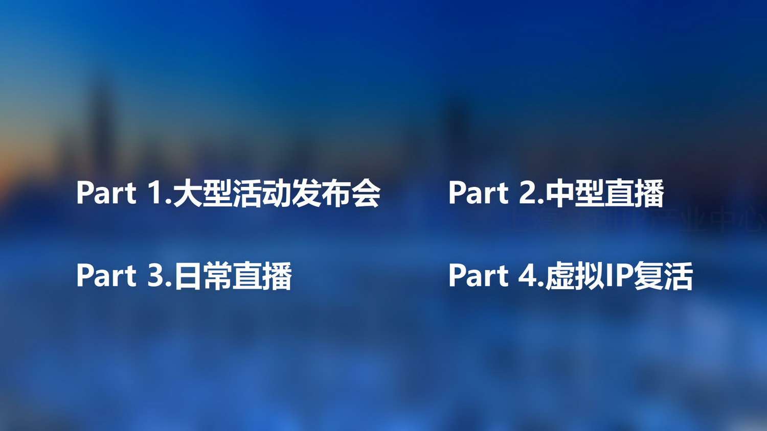 大趣科技IP赋能&XR直播计划_24.jpg
