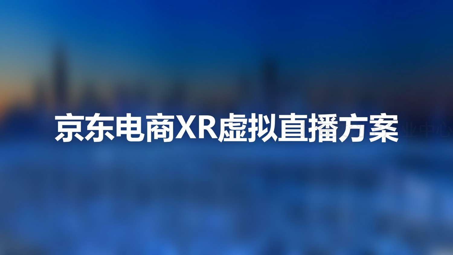 大趣科技IP赋能&XR直播计划_23.jpg