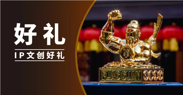 IP文创好礼