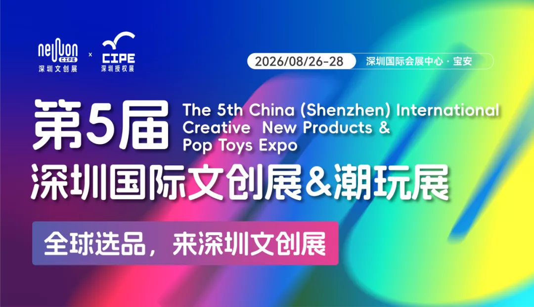 参展报名 | 找货源、拓渠道、接订单！2026深圳国际文创展&潮玩展8月26-28日举办！