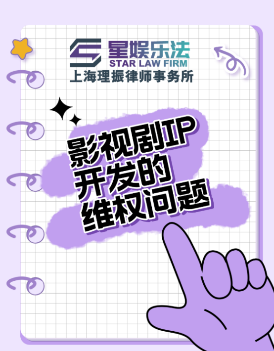 法律专题丨影视剧IP开发的维权问题 - 中广协文创与IP专委会—文创IP产业服务平台