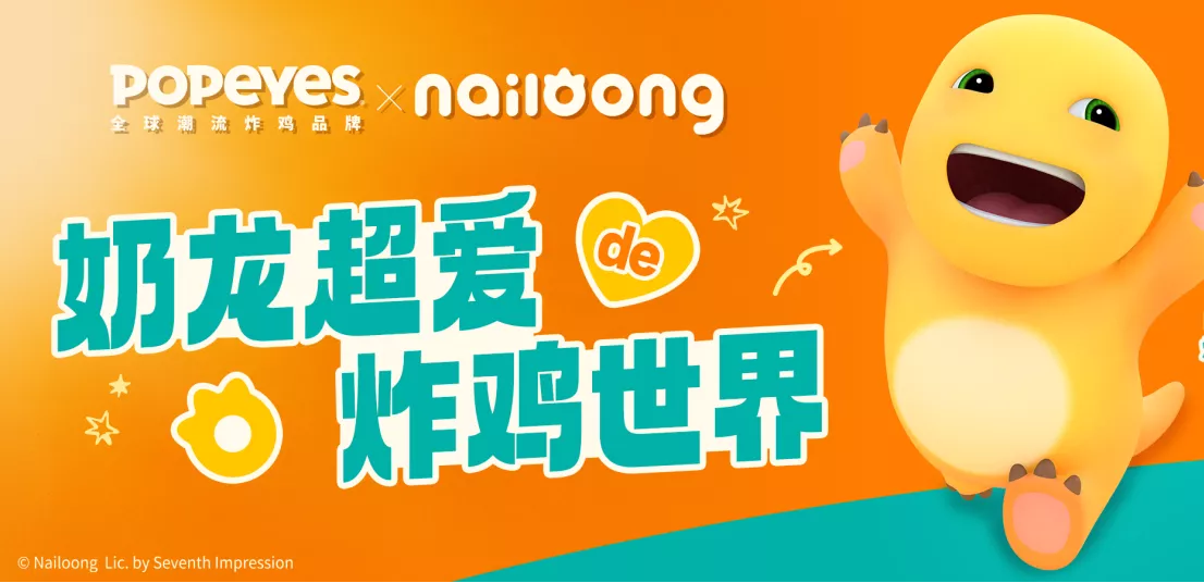 中广协文创IP专委会最新联动丨POPEYES x 奶龙 我的大肚肚，“堡”你很酷酷！